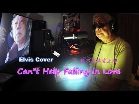 Can't Help Falling In Love 情不自禁的愛上妳 ( Elvis Vocal Cover )