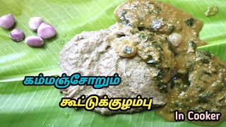 கம்மஞ்சோறும் கூட்டுக்குழம்பும் ருசியாக இருக்கும் || kambu sadam in pressure cooker || pearl millet