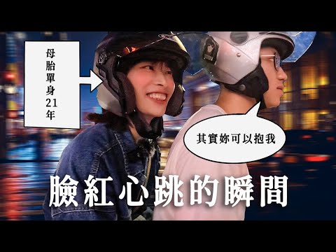 【母胎單身遇上愛S2-第四集】當被動女大生遇上偶像劇般情節