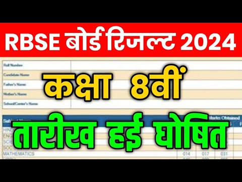 RBSE Class 8th Result 2024 | Rajasthan Board 8th Result Date 2024 | RBSE 8th Result Kab Aaega