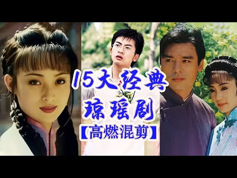 1分钟带你回顾琼瑶经典 那些年你熬夜追过这些剧吗？| 中国音乐电视 Music TV