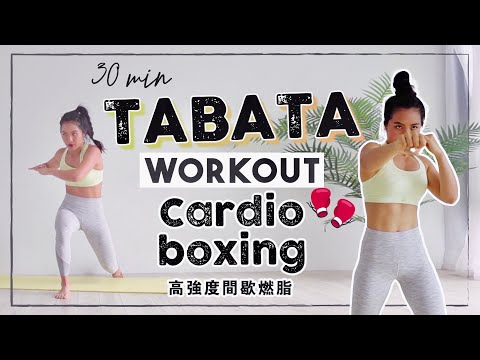 居家30分鐘燃脂Tabata🔥結合拳擊有氧高強度爆汗肌力訓練 30min Cardio Boxing Tabata workout