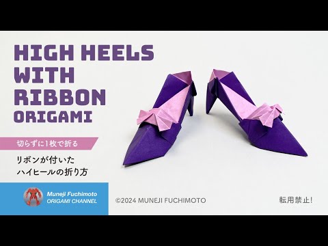 「折り紙」リボンが付いたハイヒール（High heels with ribbon）の折り方