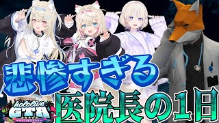 【不憫すぎる医院長の1日に密着】総集編：holoGTA 「悲惨すぎる医院長の1日」【#holoGTA / #hologta / #ホロライブ切り抜き/#ホロGTA / #ホロGTA切り抜き】