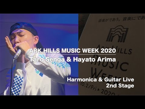 【第二部】ARK HILLS MUSIC WEEK 2020 千賀太郎 & 有馬隼人 ハーモニカ & ギター デュオによるブルースライブ トンボ楽器