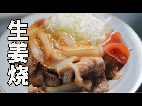 日本生活手帐｜美食｜生姜烧  日本家庭定番料理之一的生姜烧猪肉