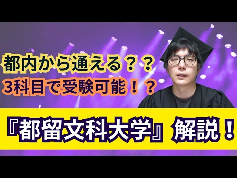 【受験生は見て！】都留文科大学はこんな大学です！！