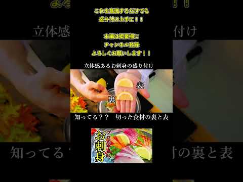 【プロの盛り付けはツマから違う】#shorts