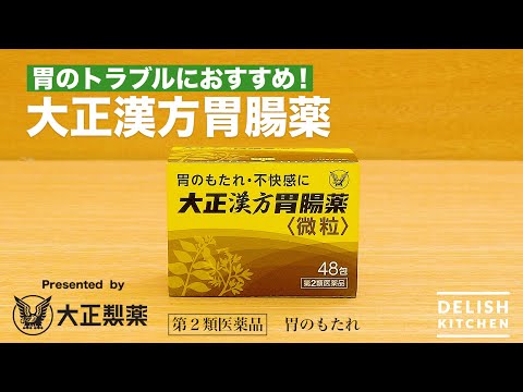 【もっと詳しく！！】大正漢方胃腸薬の 「漢方処方とはたらき」について