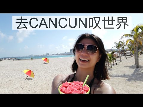 吕小姐的生活频道 去CANCUN叹世界