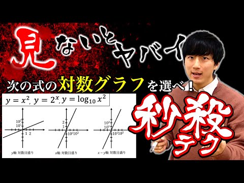 【共通テスト出たらエグい!!】「対数グラフ」を秒殺するテクニック！！_数ⅡB指数対数予想