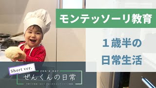 【モンテッソーリ教育】ぜんくんの日常【１歳半】ショートver.