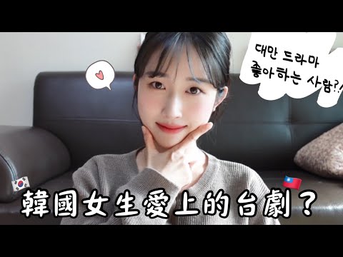 韓國女孩最近愛上的台劇😍 | 羊羊양양