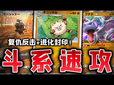 【PTCGP/ポケポケ】复仇反击+进化封印！如丝般顺滑的新版斗系速攻【Pokémon TCG Pocket】