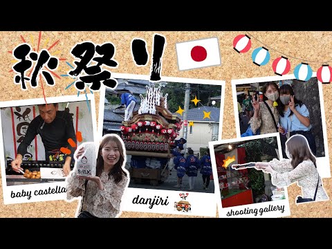 秋祭り -Autumn Festival in Japan-