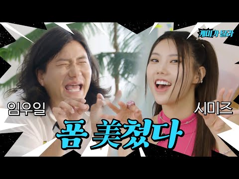 Woo-il is Insane VS Simeez is Scared. These two are surprisingly alike [Different Chemistry] Ep.1