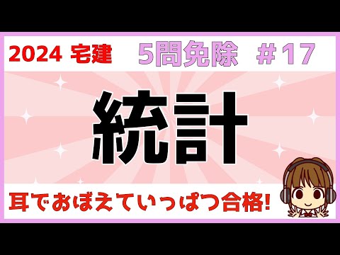 宅建 2024 5問免除 #17【統計】わかりやすいまとめ表＆ゴロ合わせあり！地価公示・土地取引件数・宅地建物取引業者数・法人企業統計・建築着工統計を解説します。問題もありますので挑戦してくださいね