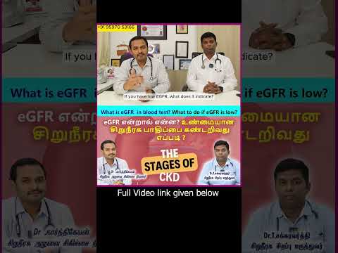 eGFR என்றால் என்ன? உண்மையான சிறுநீரக பாதிப்பை கண்டறிவது எப்படி ?what is eGFR  in blood test?