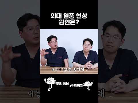 자녀를 둔 의사가 본 의대 열풍 현상 원인은? #shorts