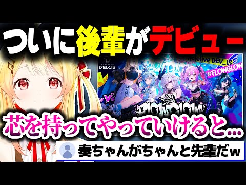 ついに後輩がデビューすることについて話す奏ちゃん【ホロライブ切り抜き/音乃瀬奏/FLOW GLOW/ReGLOSS/DEV_IS】