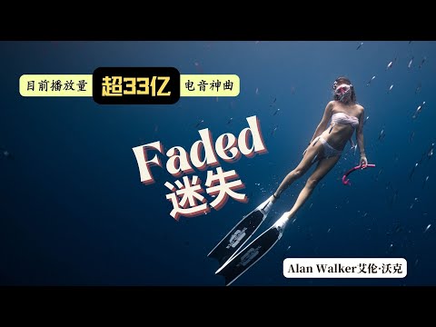 电音神曲：Alan Walker - Faded迷失