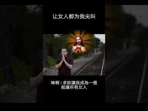 终于实现了让所有女人为我尖叫的祈求 #笑话 #笑話分享 #幽默