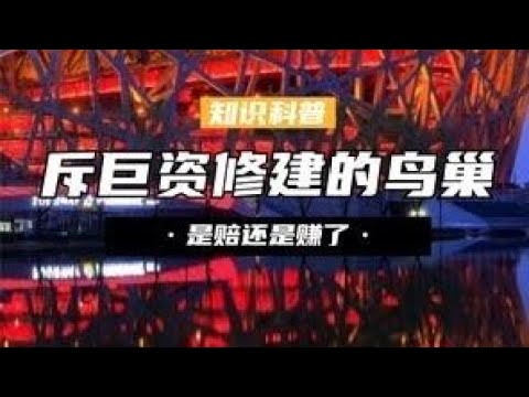 斥34亿巨资修建的鸟巢，每年维护费就要8000万，是赔还是赚了？ #鸟巢 #国家体育场 #体育馆