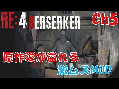 【バイオRE4】原作愛溢れる激ムズMOD：Ch5【BERSERKER MOD】