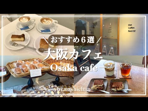 [cafe]最新の大阪人気カフェ6選！心斎橋,四ツ橋,北浜,谷町四丁目,松屋町エリア