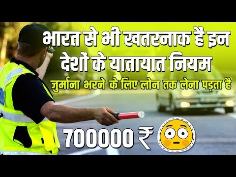 भारत से भी खतरनाक Traffic Rules है इन देशों में 🚔 Motor Vehicle Act 2019 🇮🇳 Heavy Traffic Fines