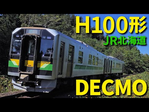 JR北海道 H100形 DECMO 夏と冬の走行集