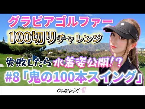 【グラビアゴルファー100切りチャレンジ#8】鬼の100本スイング〜チャレンジャー宝来みなり〜