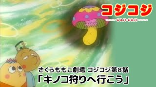 【公式】さくらももこ劇場 コジコジ 第8話 「キノコ狩りへ行こう」