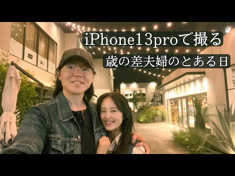 iPhone 13 Proで切り取った歳の差夫婦の日常〜この街の片隅で〜