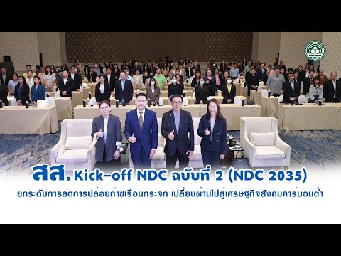 สส. Kick-off NDC ฉบับที่ 2 (NDC 2035) - DCCE News EP.6