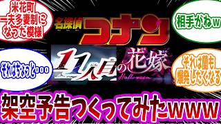 【名探偵コナン】歴代コナン映画で繋げたタイトル「11人目の花嫁」の架空予告に対する反応【反応集】