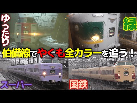 【381系やくも全色コンプ！】青春18きっぷで伯備線制覇【超絶激レア最後の試〇〇に出会う⁉】