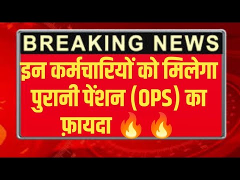 इनको मिलेगी Old Pension सरकार का फैसला। OPS latest News। Purani Pension Ki News । Govt Employees New