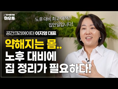 점점 약해지는 몸.. 노후 대비 최고의 대책은 집안일이다! | 공간크리에이터 이지영 대표 | 집안일 정리 청소