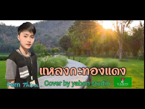 แหลงกะทองแดง - เฟิร์น ( cover ) เพลงนี้้ทำขึ้นเพื่ออนุรักษ์การดู