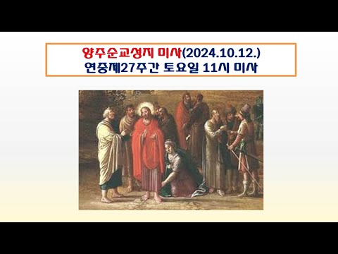 양주순교성지 미사(연중제27주간 토요일  11시미사 2024.10.12.)