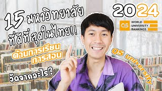 15 อันดับมหาวิทยาลัยที่ดีที่สุดในไทย ด้านการเรียนการสอน