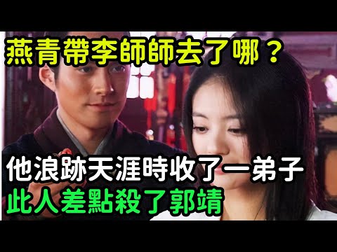 燕青帶李師師去了哪？他浪跡天涯時收了一弟子，此人差點殺了郭靖【小菲扒歷史】 #歷史#歷史故事 #古代曆史#歷史人物#史話館#歷史萬花鏡#奇聞#歷史風雲天下#水滸傳