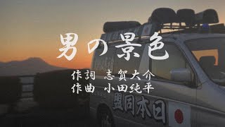 【街宣車】男の景色　小田純平