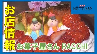 ≪お店情報≫お菓子屋さん RACCHI