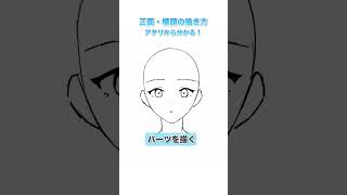 【アタリから分かる！】正面と横顔の描き方【初心者必見】#shorts