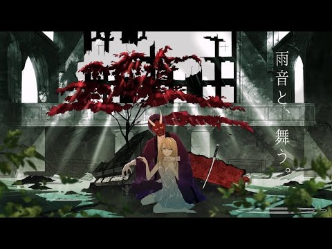 雨音と、舞う。｜來-Ray- (cover)