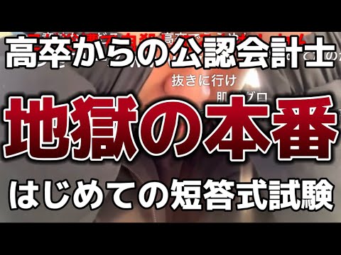 【地獄】 【高卒受験物語】 初めての短答式試験、現実を知る。