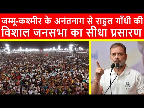 🔴जम्मू-कश्मीर के अनंतनाग से राहुल गाँधी की विशाल जनसभा का सीधा प्रसारण LIVE | J-K Elections 2024