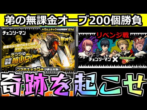 【モンスト】「チェンソーマンコラボガチャ」《残り200個》勝負のピックアップ…デンジが欲しい…弟が貯めた無課金オーブ200個のゆくえは…【チェンソーマンコラボ】